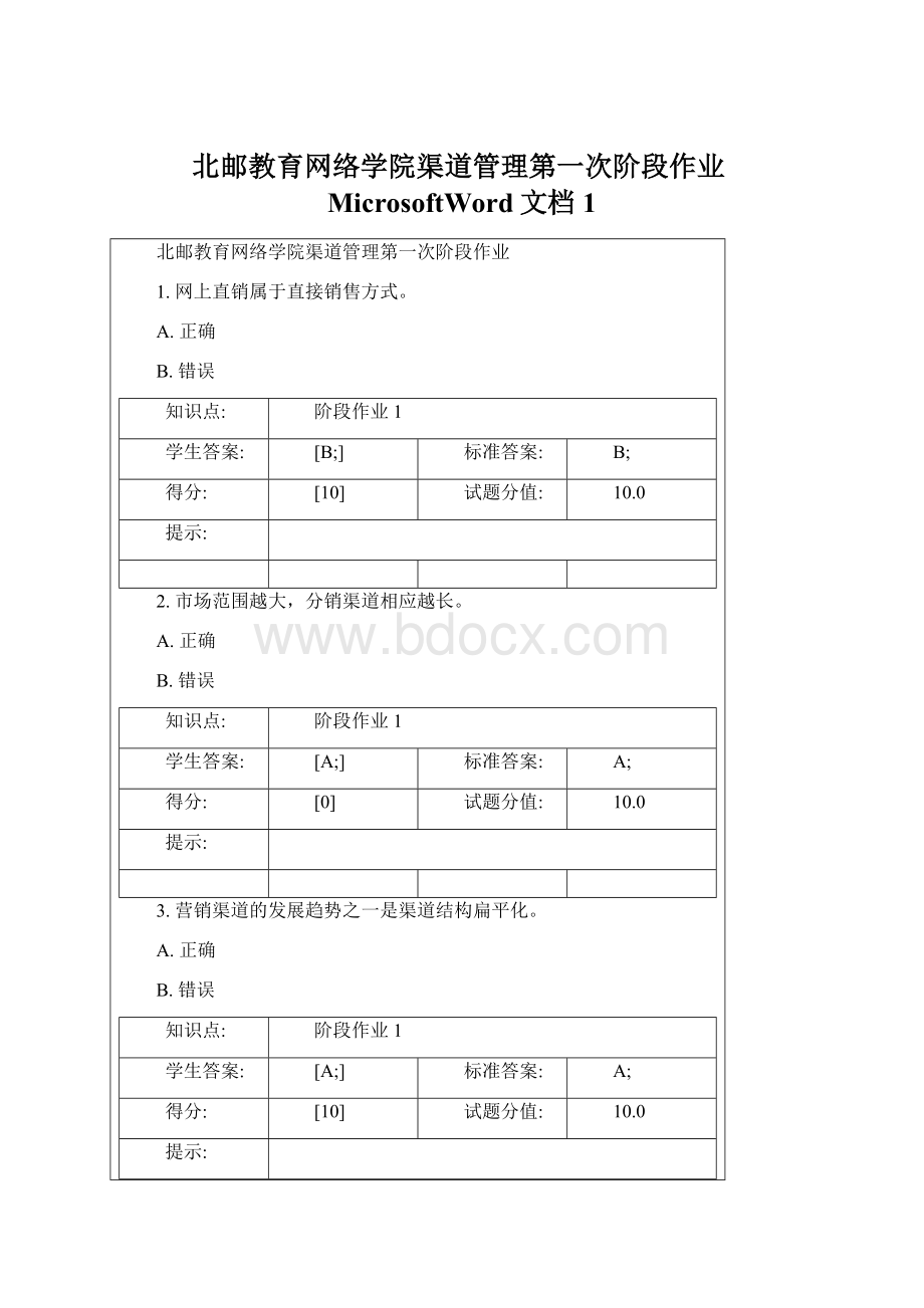 北邮教育网络学院渠道管理第一次阶段作业MicrosoftWord文档1Word文档下载推荐.docx