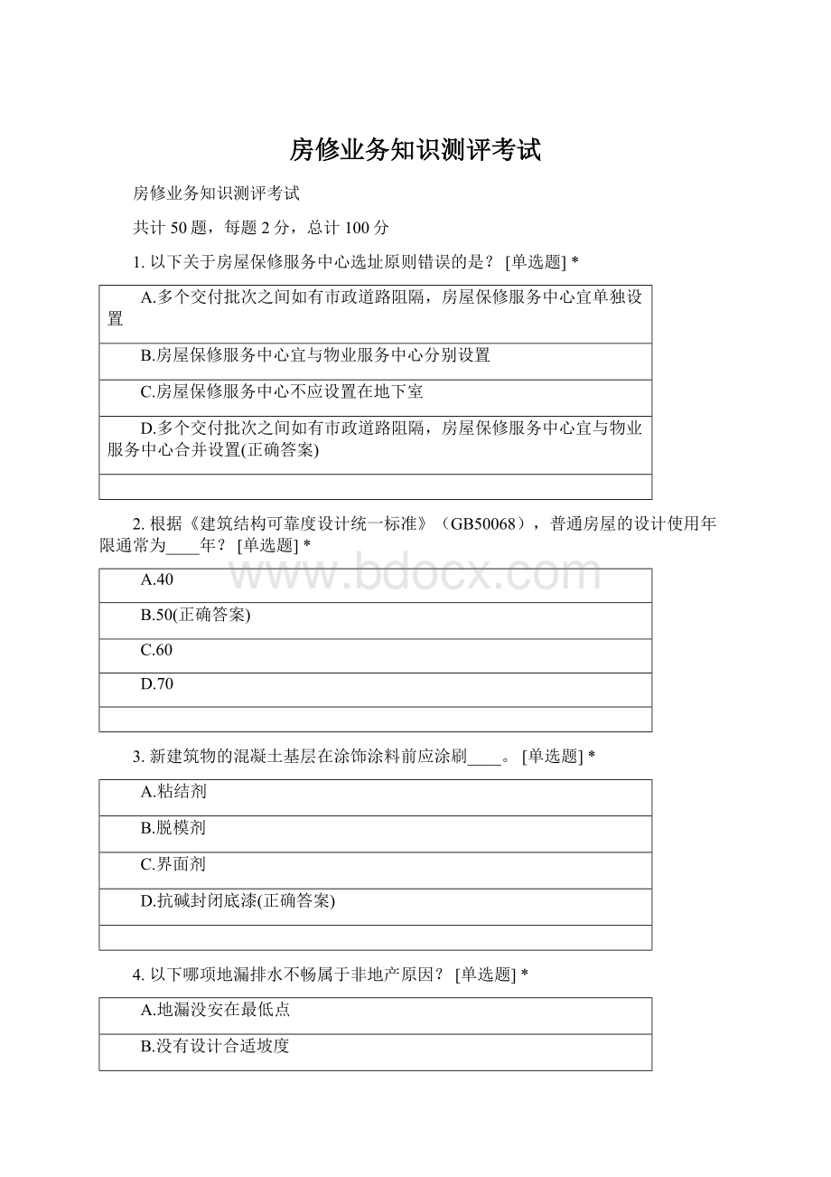 房修业务知识测评考试Word格式.docx