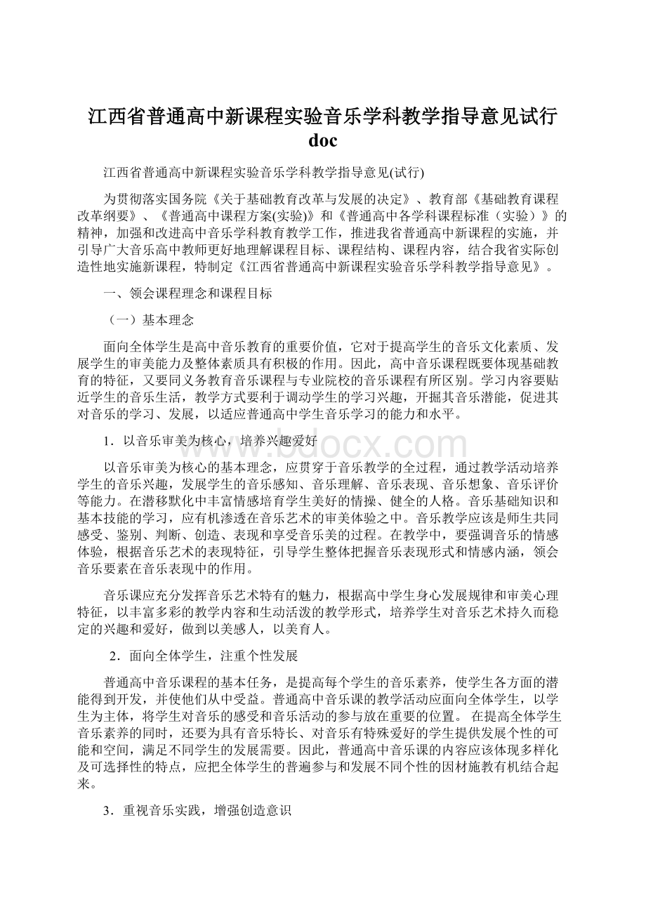 江西省普通高中新课程实验音乐学科教学指导意见试行 doc.docx