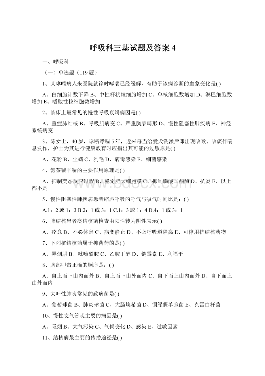 呼吸科三基试题及答案4Word格式文档下载.docx