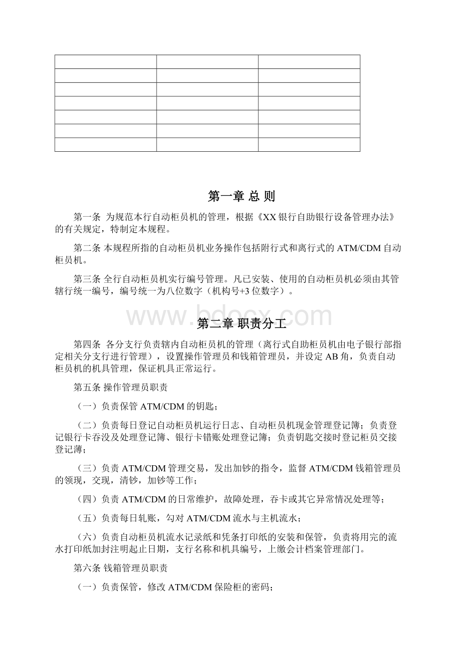 银行自助设备ATM维护管理操作规程.docx_第2页