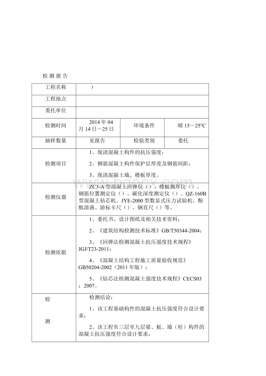 主体检测报告资料Word下载.docx_第2页