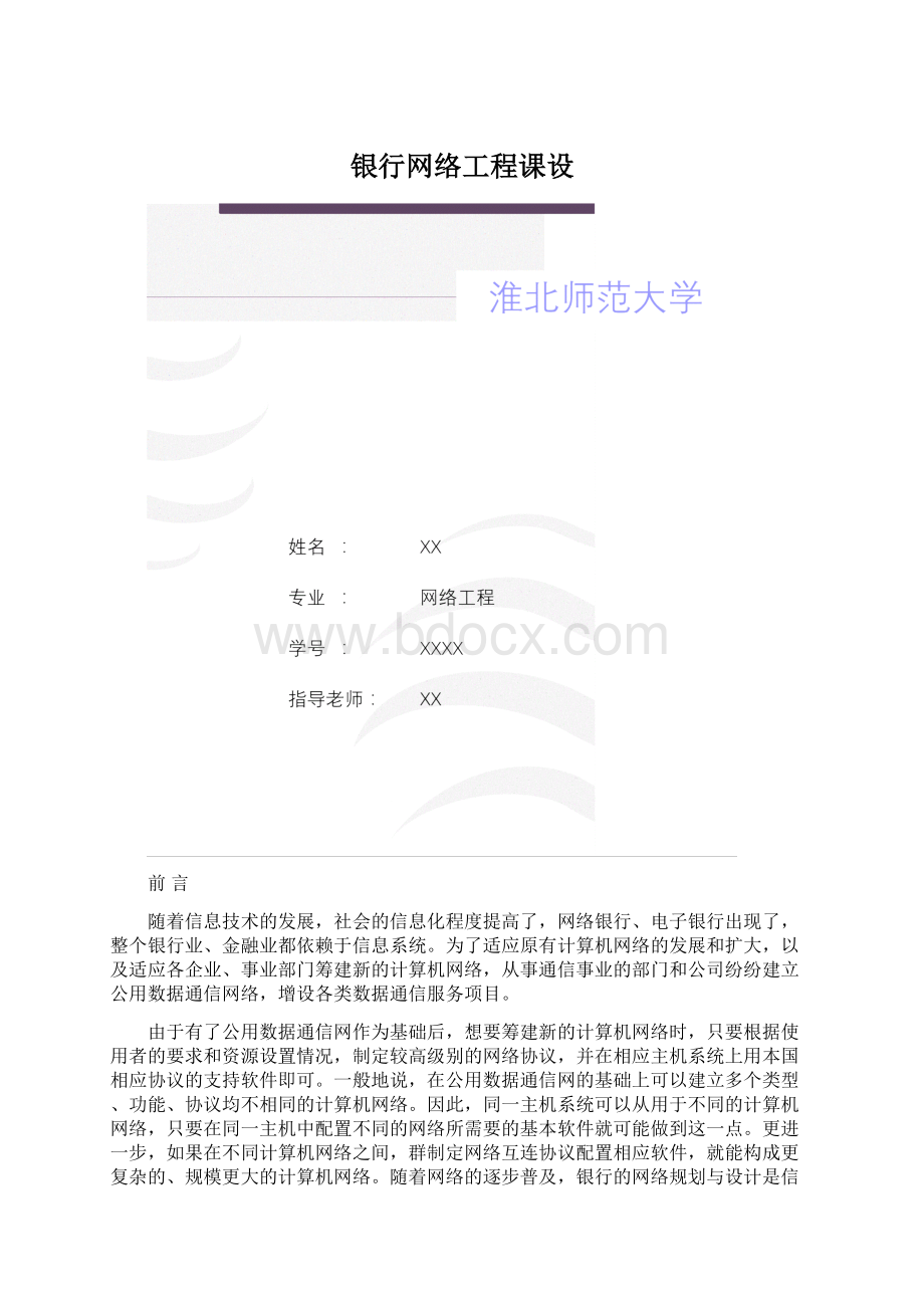 银行网络工程课设.docx_第1页