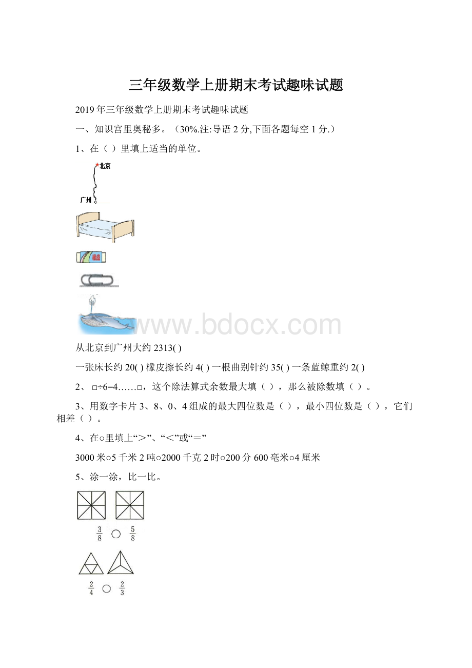 三年级数学上册期末考试趣味试题.docx