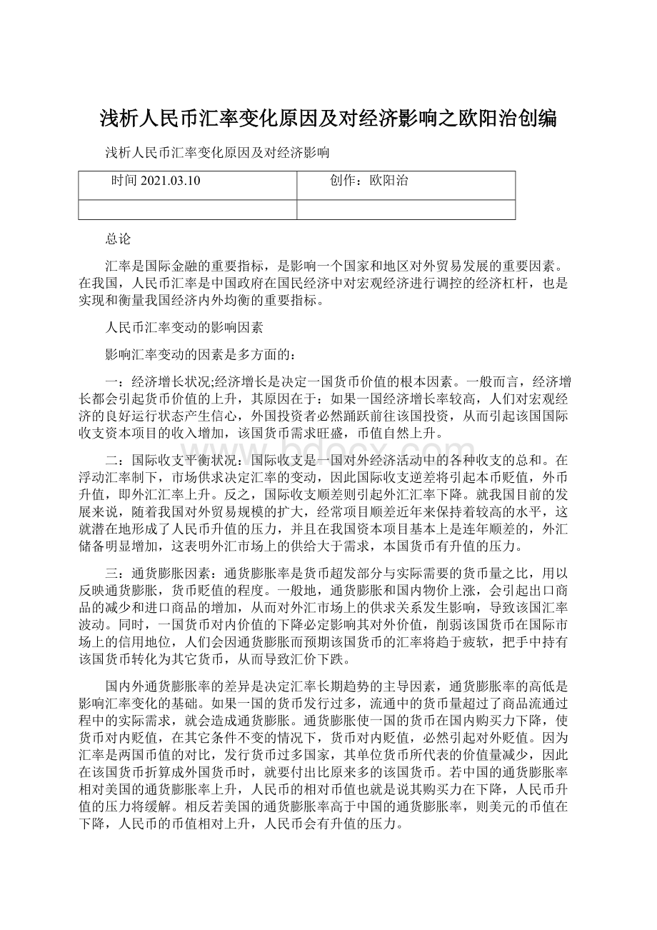 浅析人民币汇率变化原因及对经济影响之欧阳治创编.docx_第1页