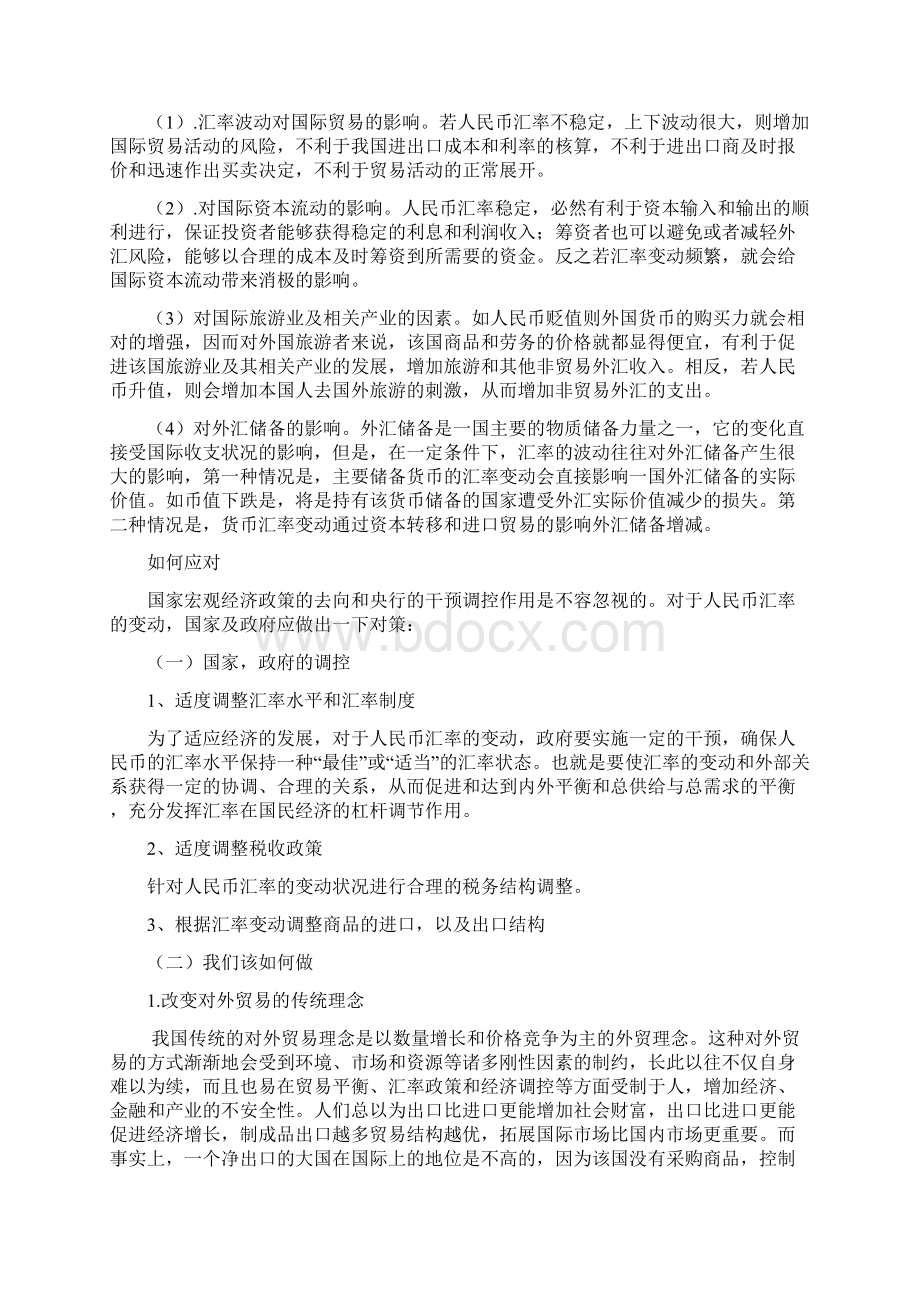 浅析人民币汇率变化原因及对经济影响之欧阳治创编.docx_第3页