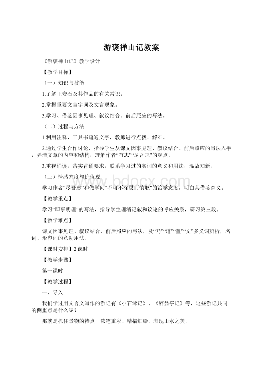 游褒禅山记教案Word文档下载推荐.docx_第1页