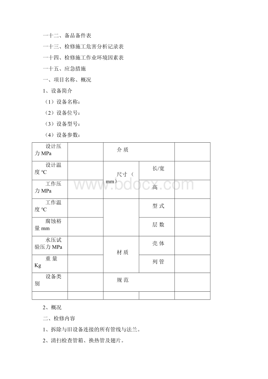 空冷器检修施工方案精编WORD版.docx_第2页