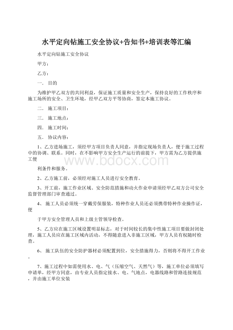 水平定向钻施工安全协议+告知书+培训表等汇编.docx_第1页