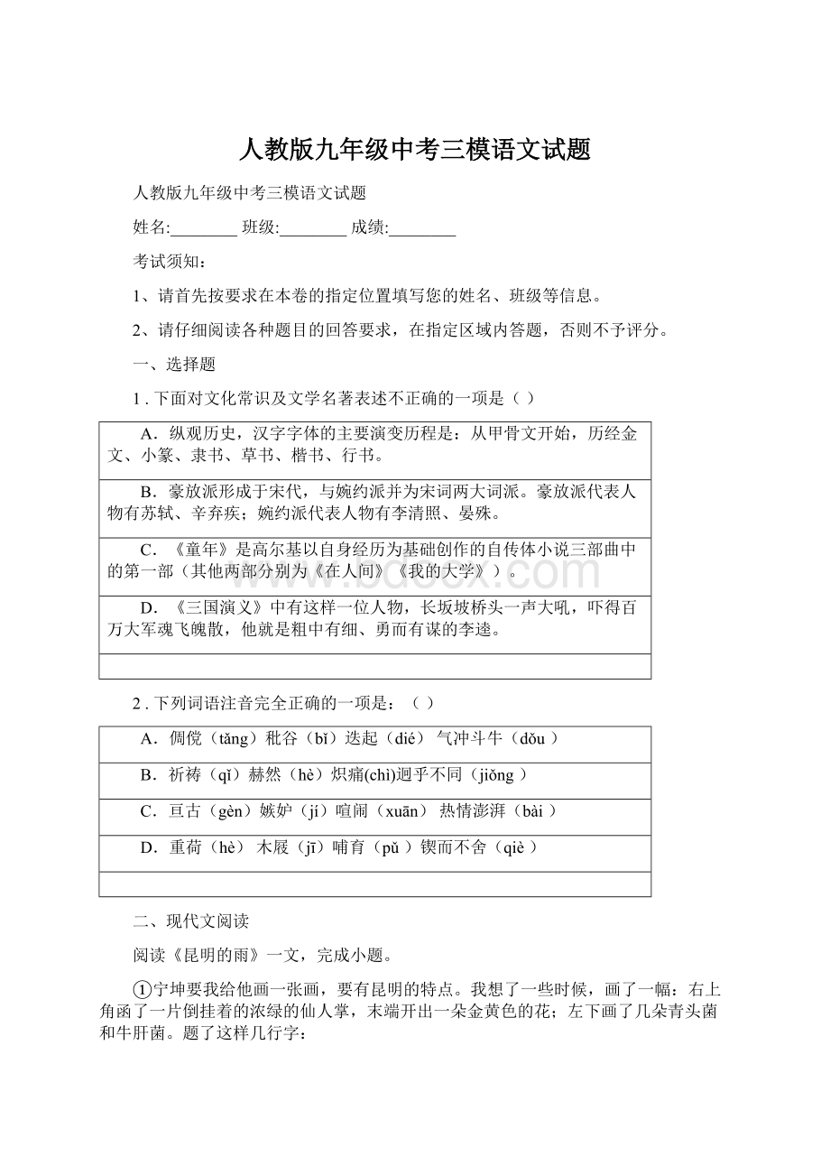 人教版九年级中考三模语文试题Word文档格式.docx