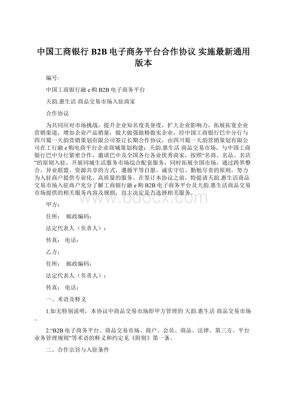 中国工商银行B2B电子商务平台合作协议 实施最新通用版本文档格式.docx_第1页