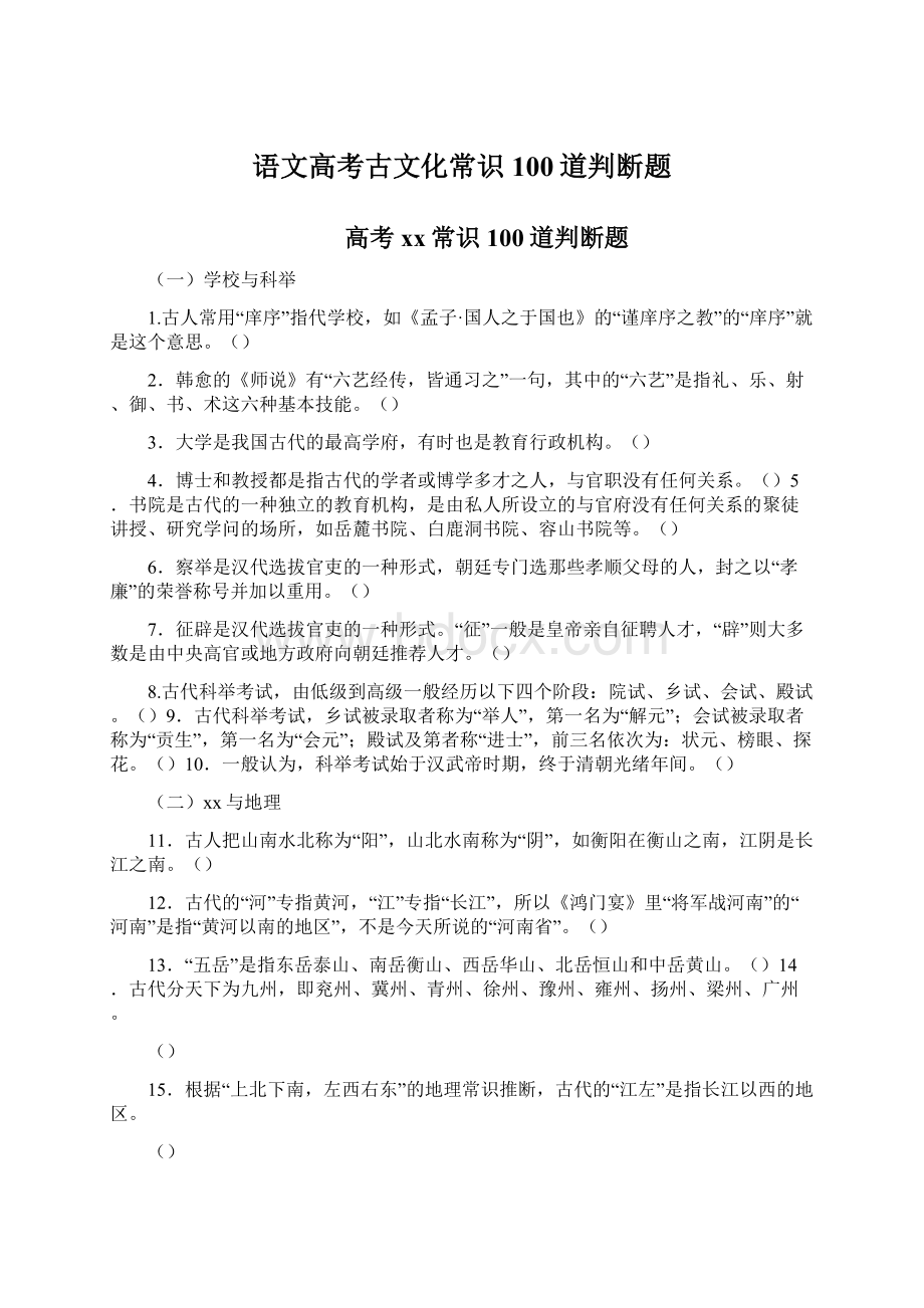 语文高考古文化常识100道判断题Word文档下载推荐.docx