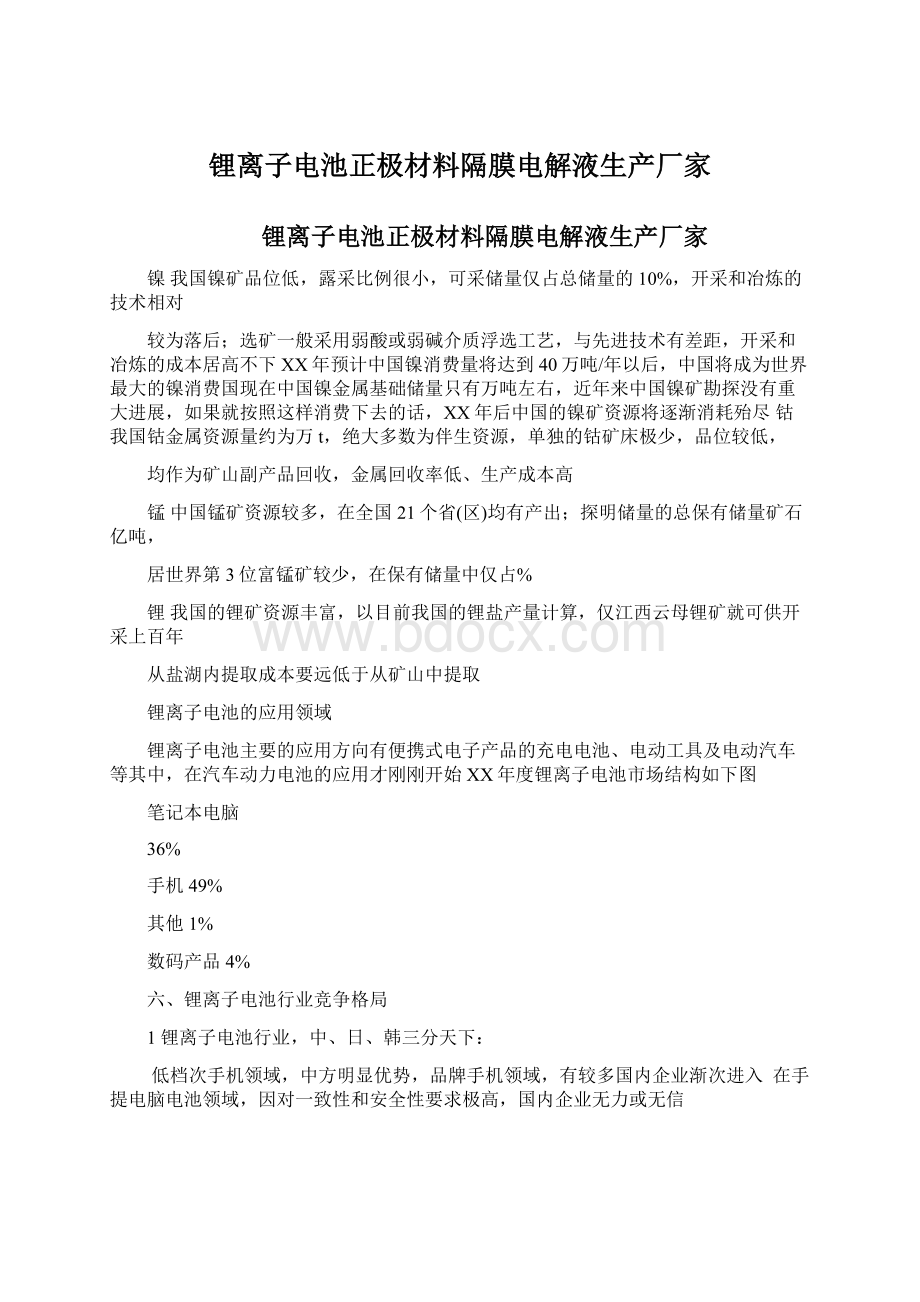 锂离子电池正极材料隔膜电解液生产厂家Word下载.docx_第1页