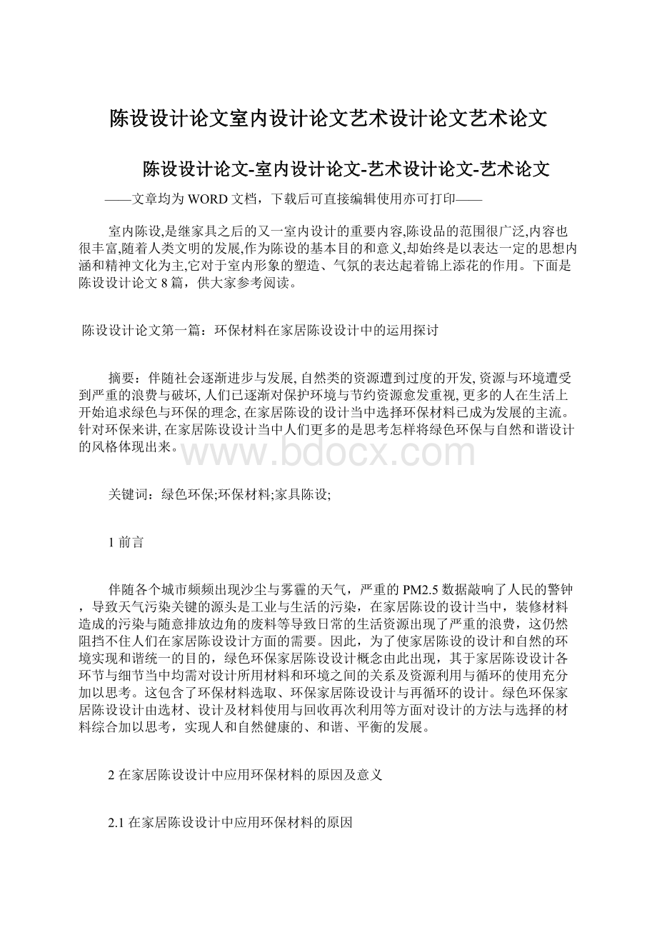 陈设设计论文室内设计论文艺术设计论文艺术论文文档格式.docx