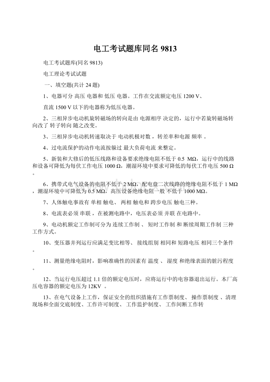 电工考试题库同名9813Word文件下载.docx