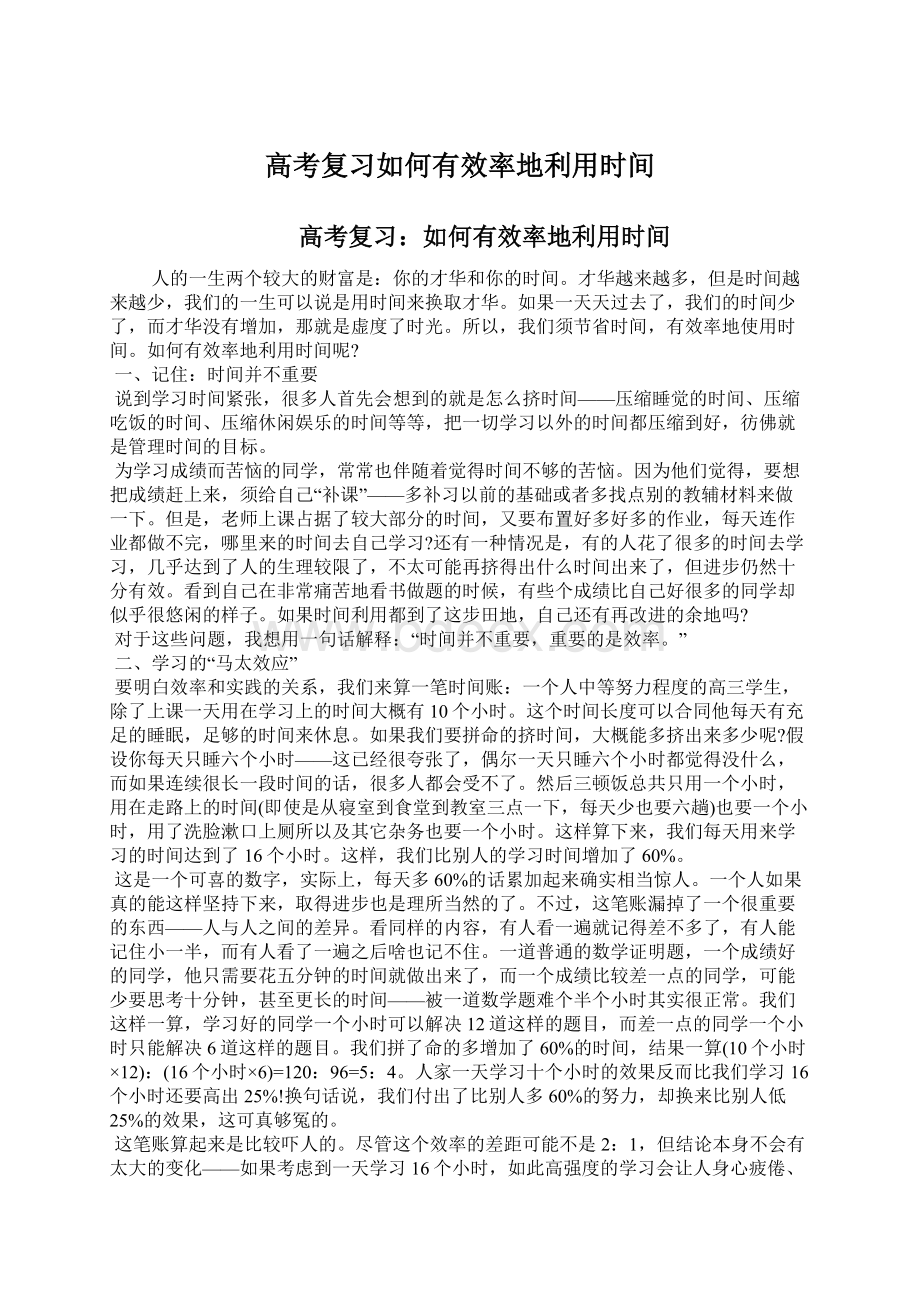 高考复习如何有效率地利用时间.docx_第1页