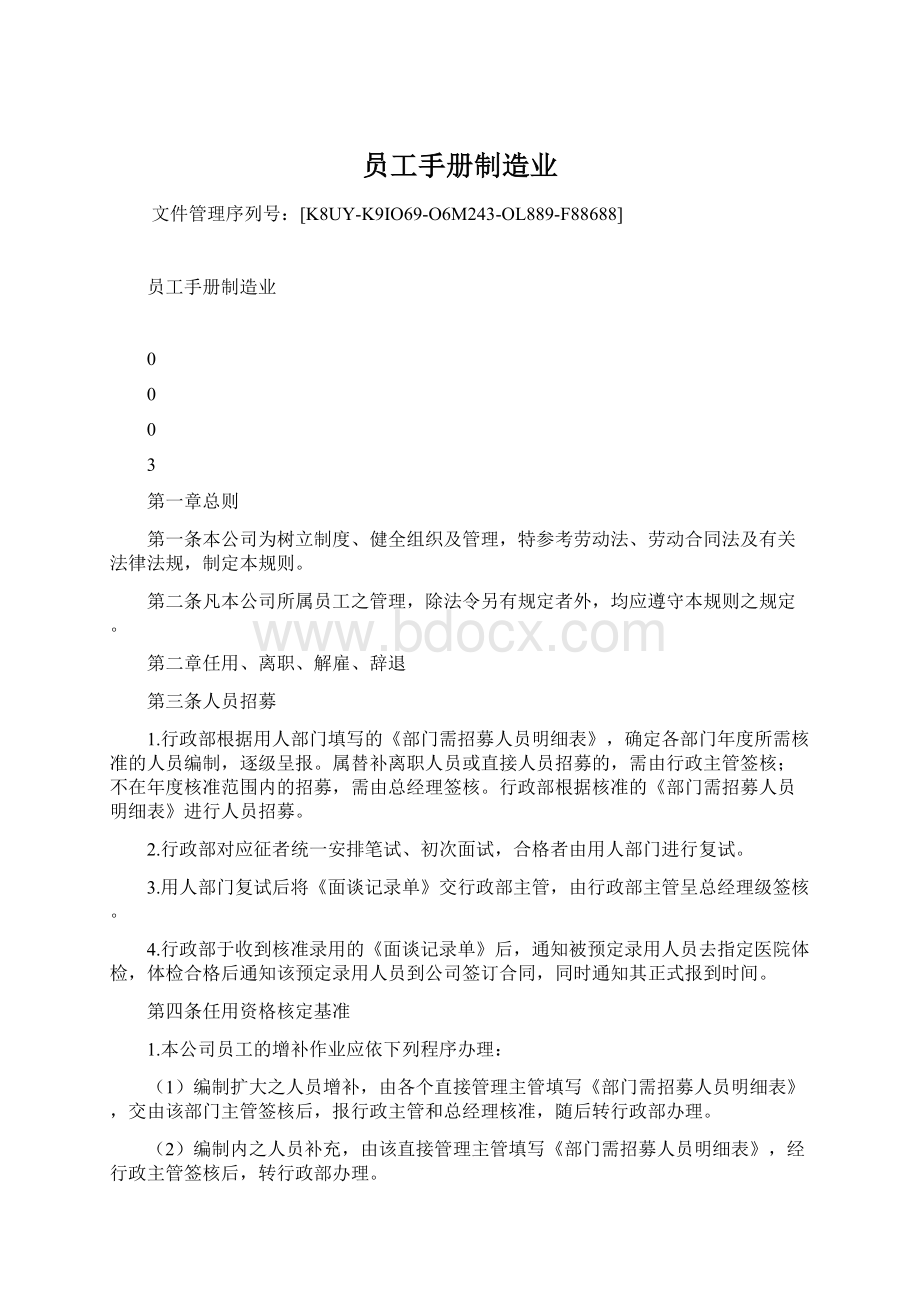 员工手册制造业.docx