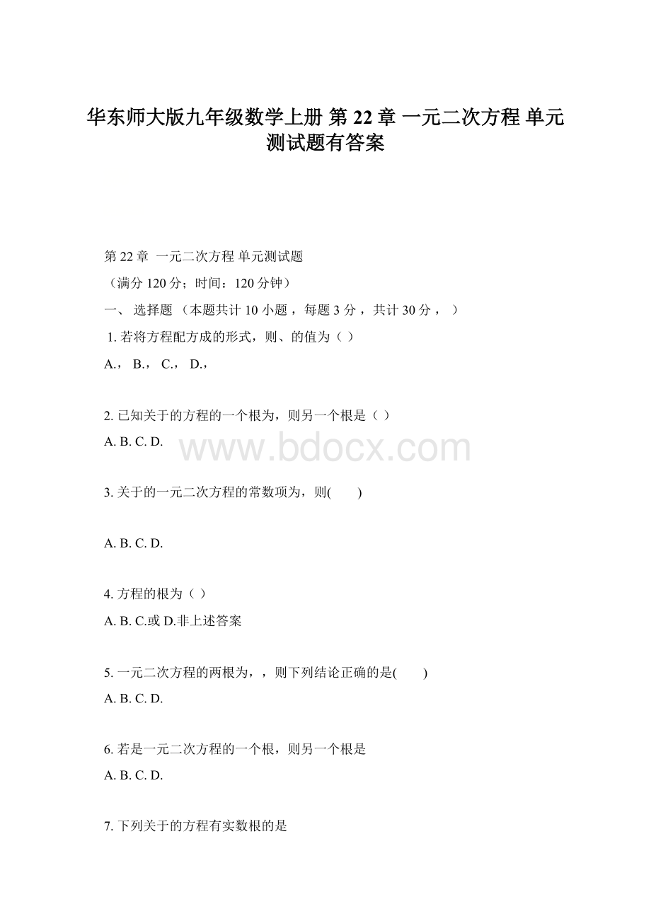 华东师大版九年级数学上册 第22章一元二次方程单元测试题有答案.docx