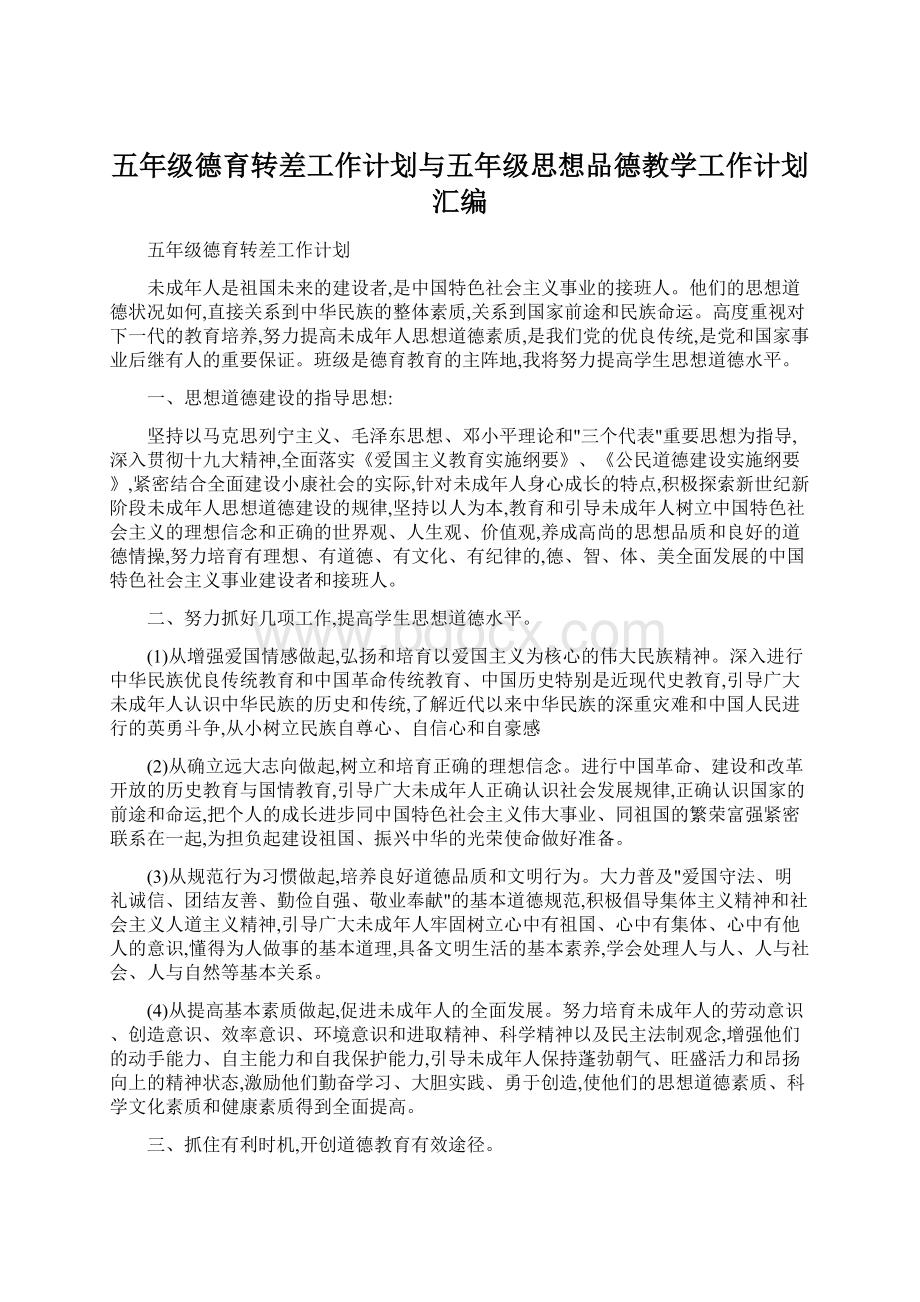 五年级德育转差工作计划与五年级思想品德教学工作计划汇编Word格式文档下载.docx