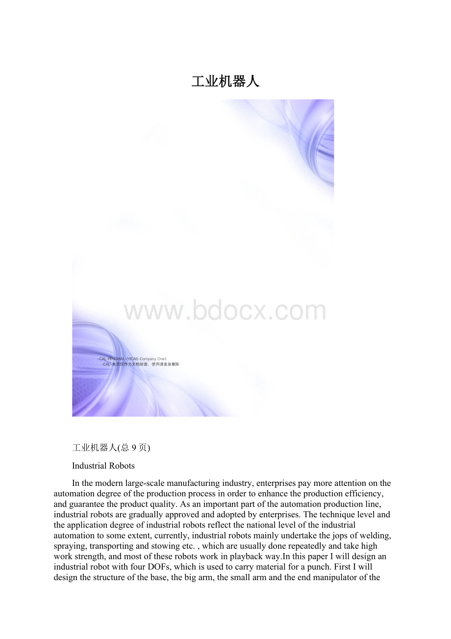 工业机器人Word文档下载推荐.docx_第1页