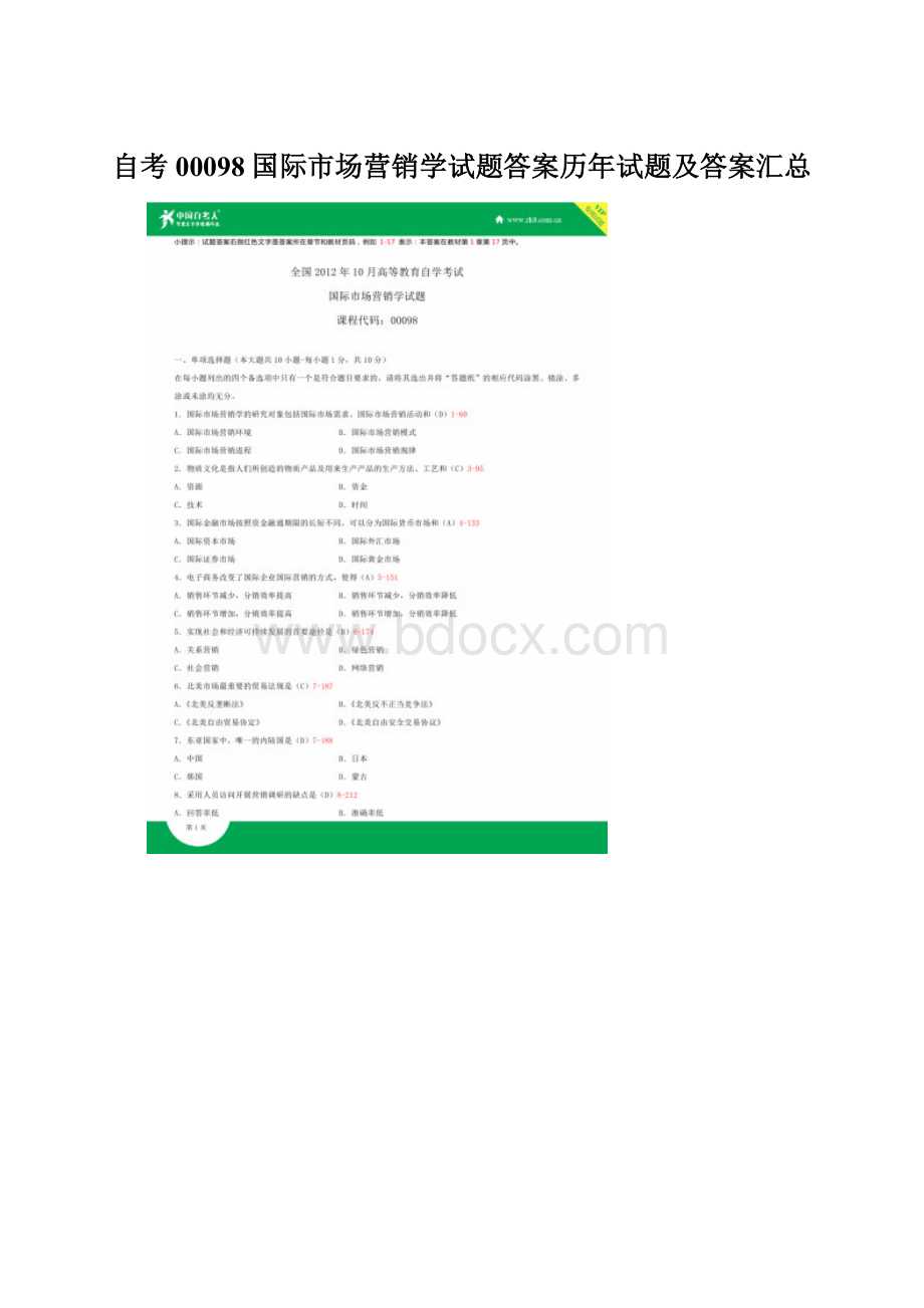 自考00098国际市场营销学试题答案历年试题及答案汇总Word文档下载推荐.docx