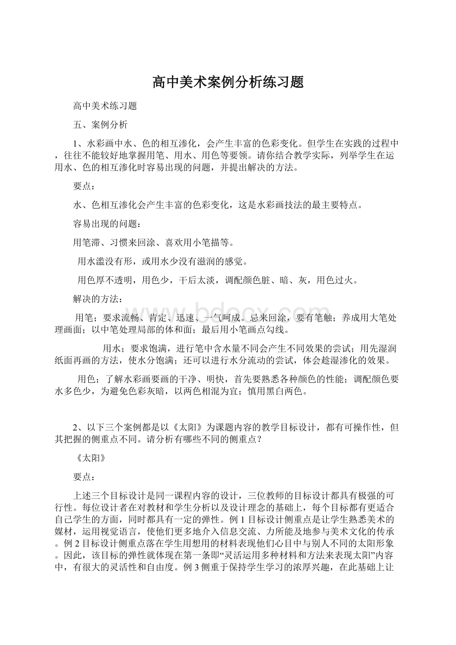 高中美术案例分析练习题.docx_第1页