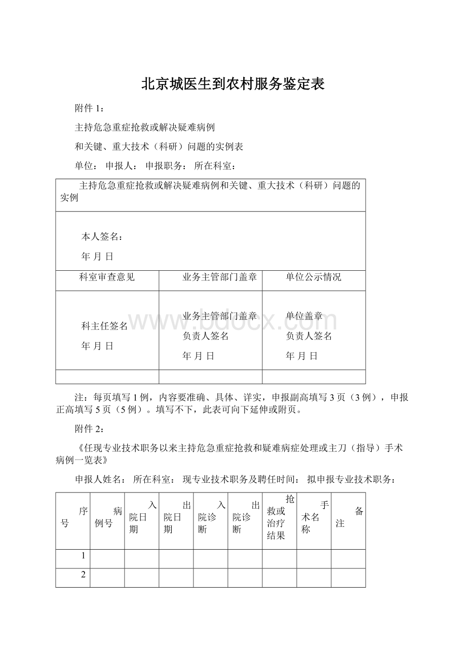 北京城医生到农村服务鉴定表Word下载.docx_第1页