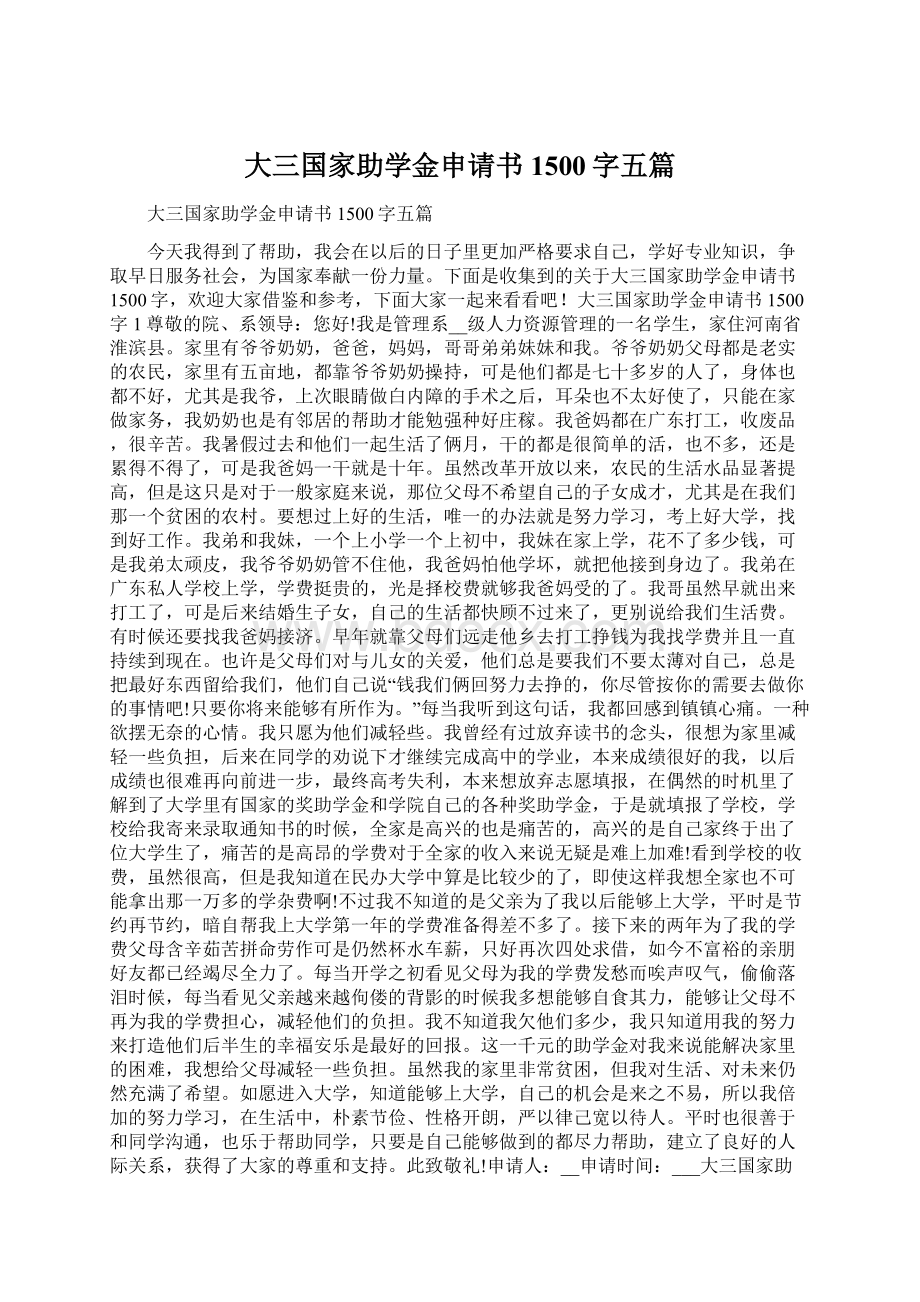 大三国家助学金申请书1500字五篇.docx