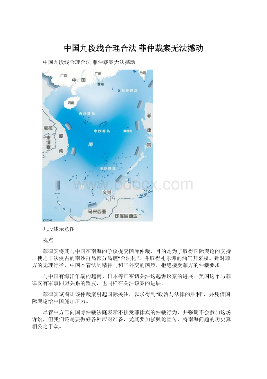 中国九段线合理合法 菲仲裁案无法撼动文档格式.docx_第1页