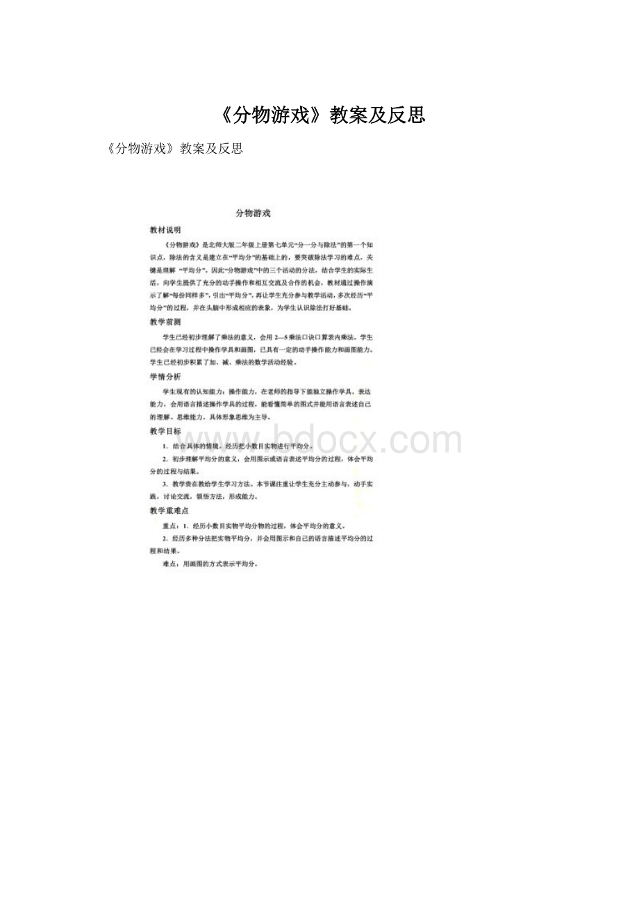 《分物游戏》教案及反思Word格式文档下载.docx