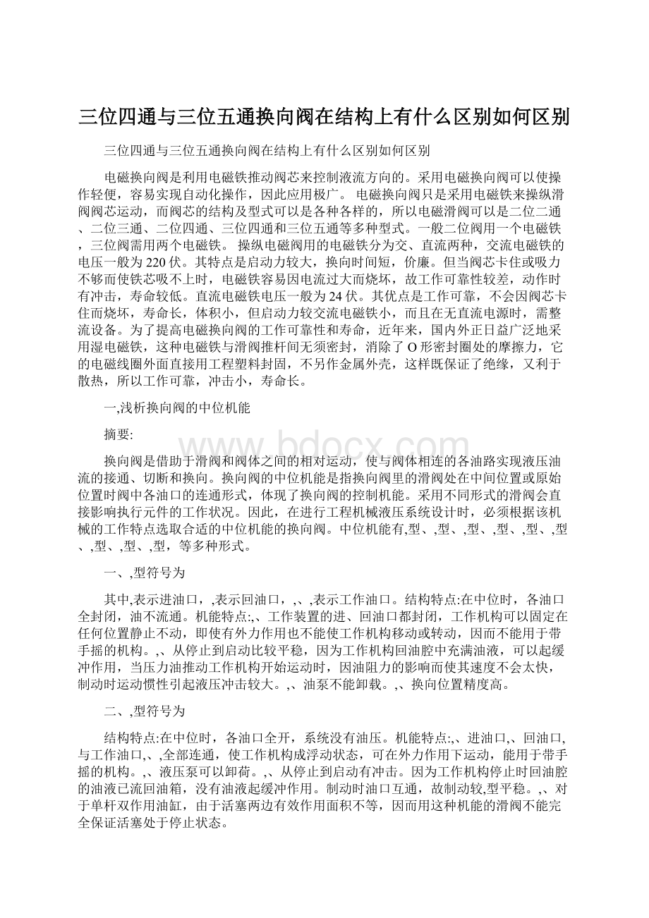 三位四通与三位五通换向阀在结构上有什么区别如何区别.docx