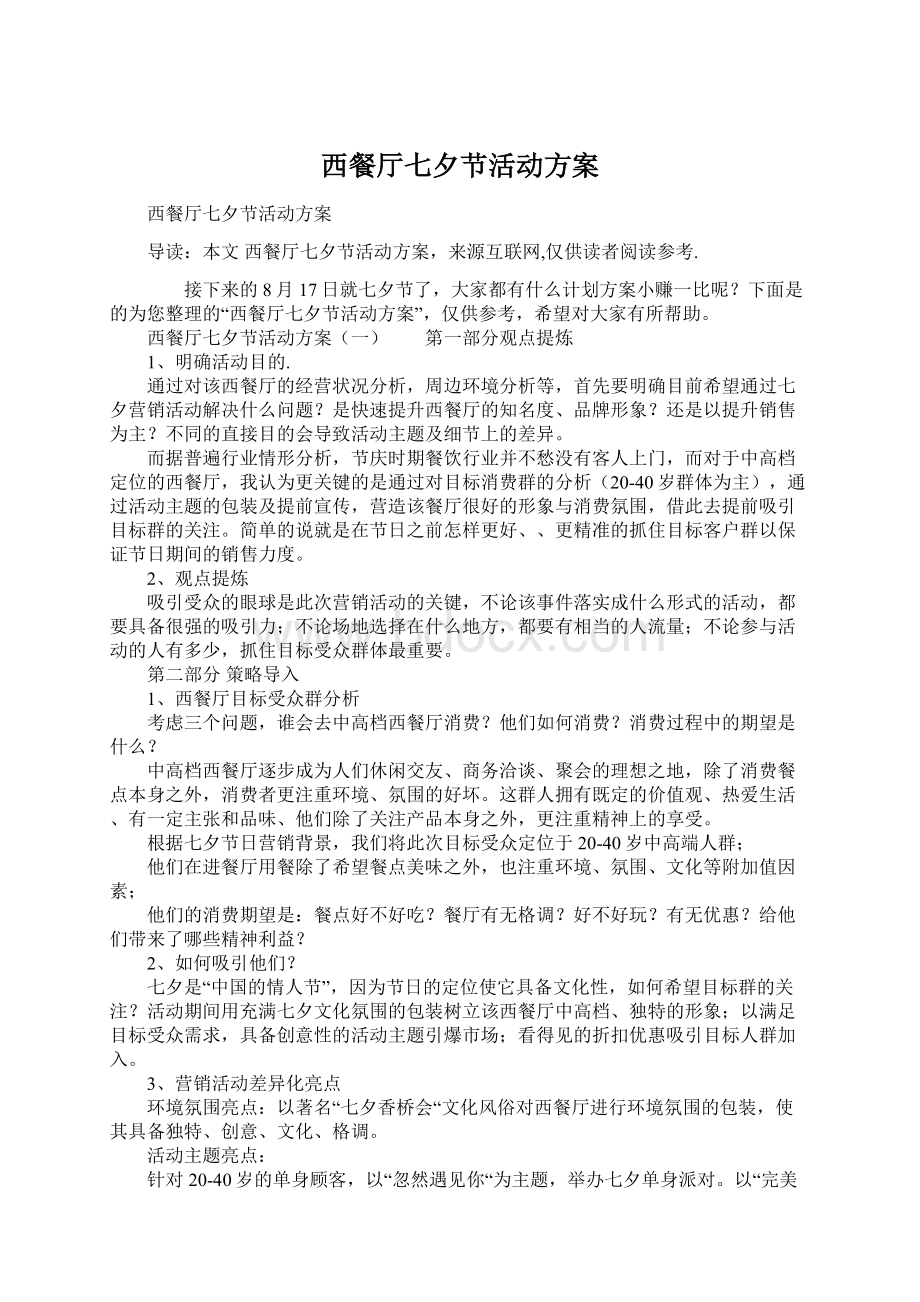 西餐厅七夕节活动方案Word文档格式.docx