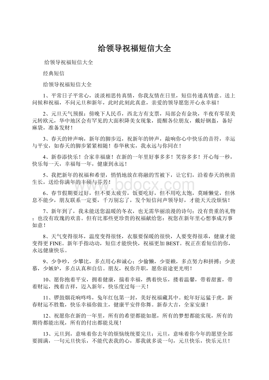 给领导祝福短信大全文档格式.docx_第1页