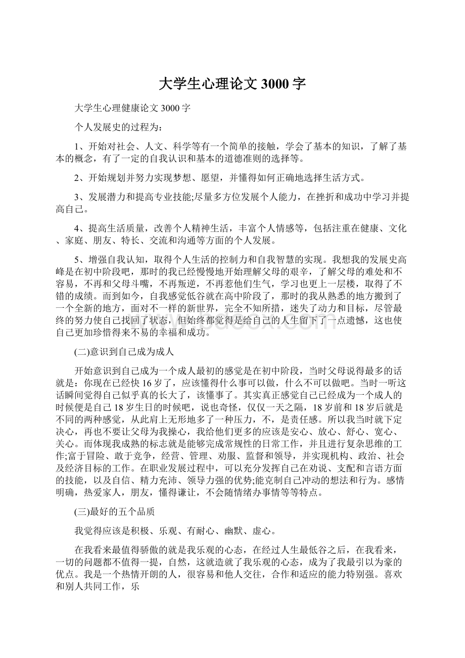 大学生心理论文3000字.docx_第1页