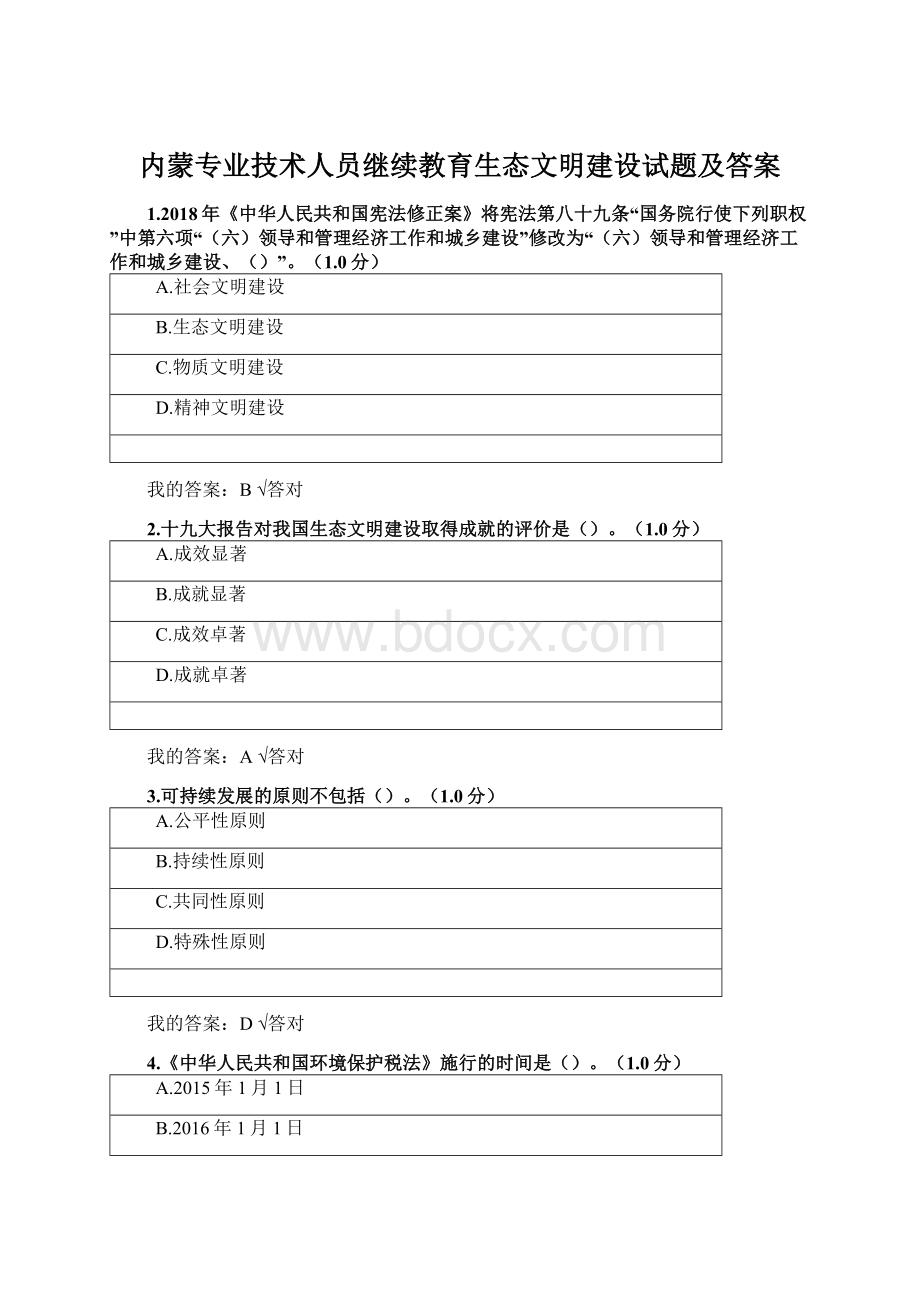 内蒙专业技术人员继续教育生态文明建设试题及答案Word文档下载推荐.docx