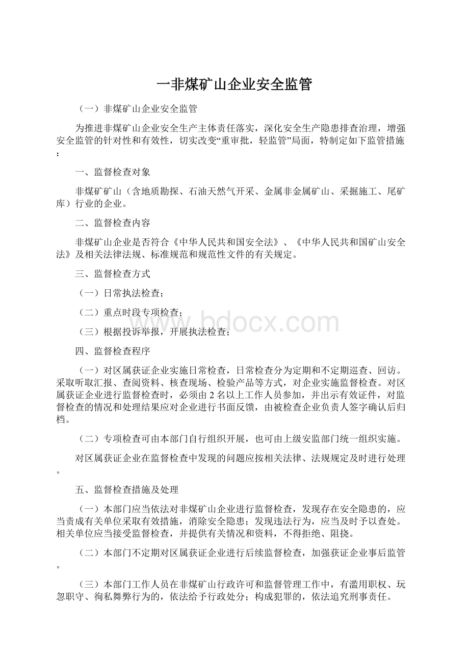 一非煤矿山企业安全监管文档格式.docx