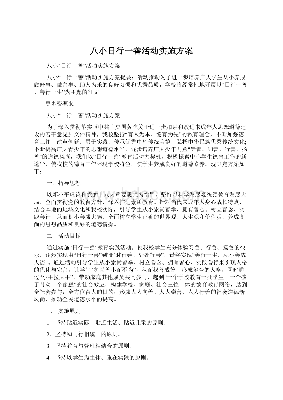 八小日行一善活动实施方案Word下载.docx