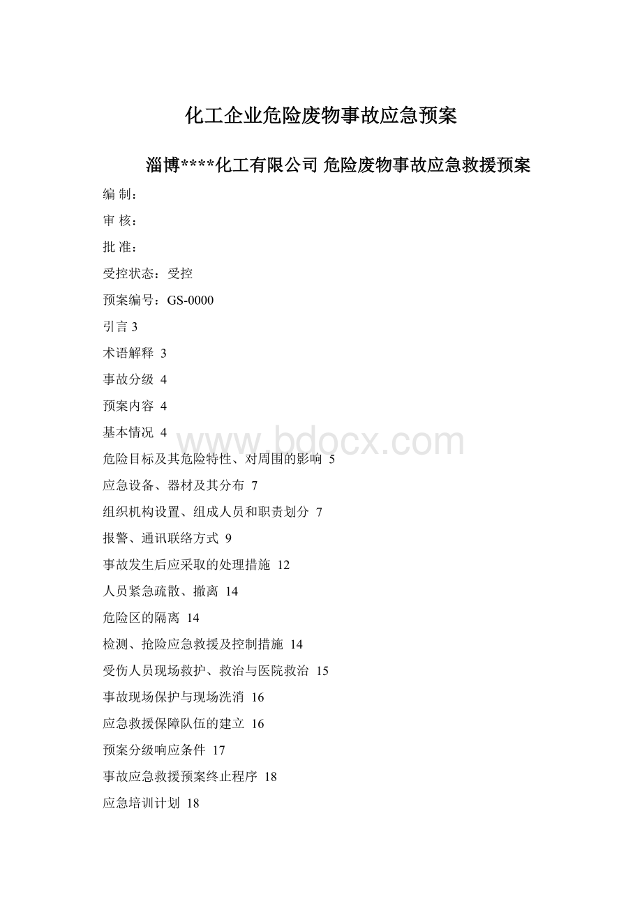 化工企业危险废物事故应急预案Word文档格式.docx_第1页