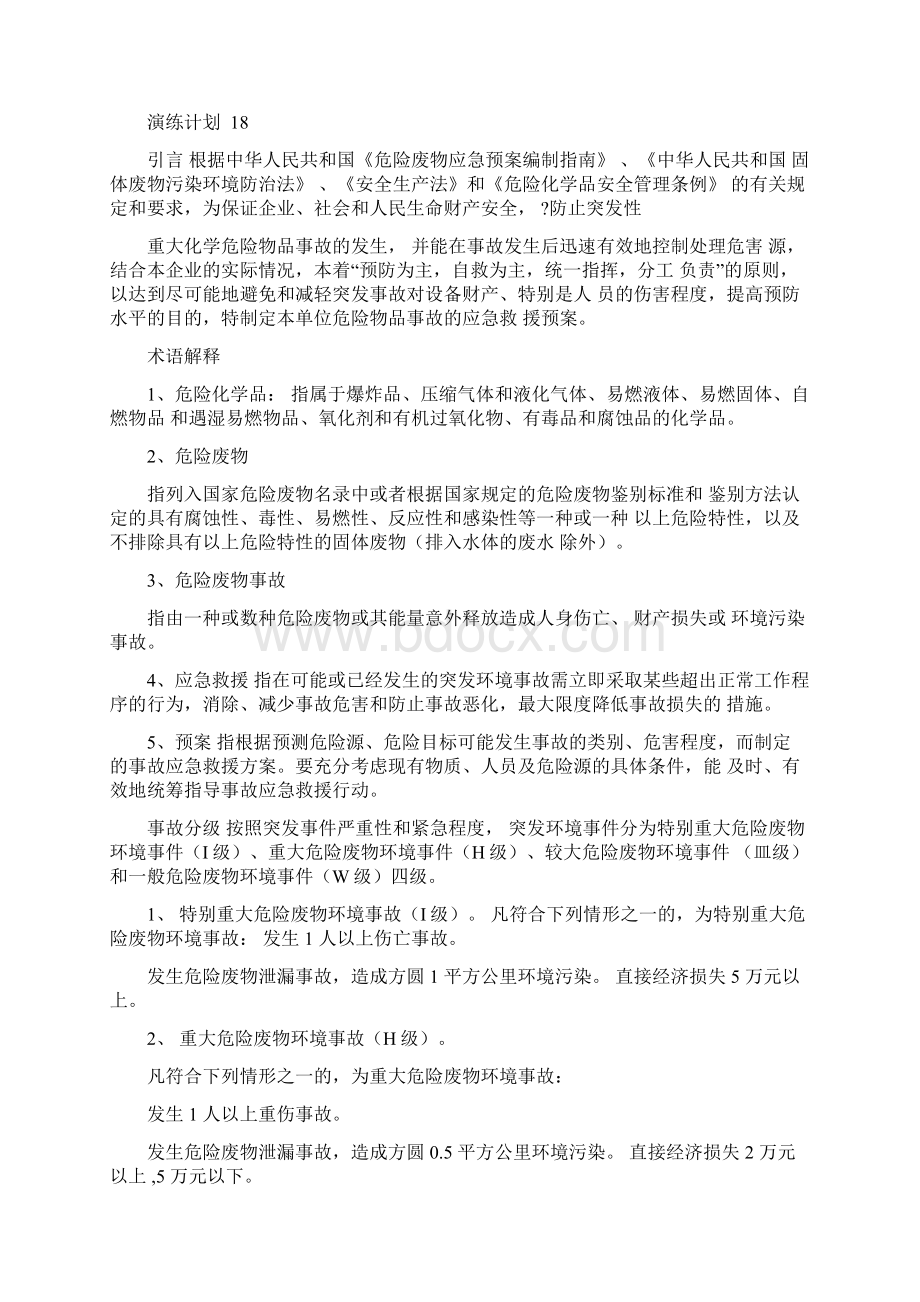 化工企业危险废物事故应急预案Word文档格式.docx_第2页