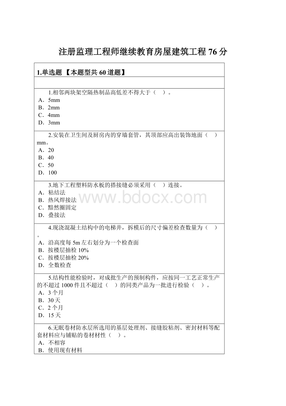 注册监理工程师继续教育房屋建筑工程76分Word下载.docx