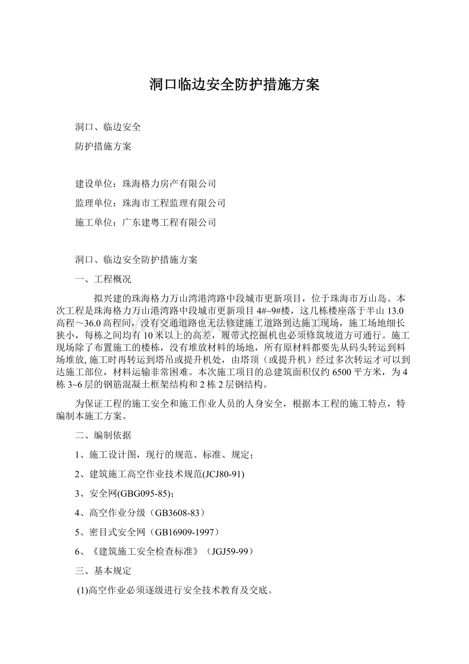 洞口临边安全防护措施方案Word文档格式.docx