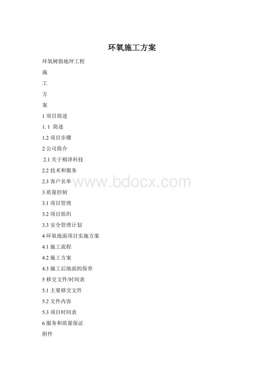 环氧施工方案文档格式.docx