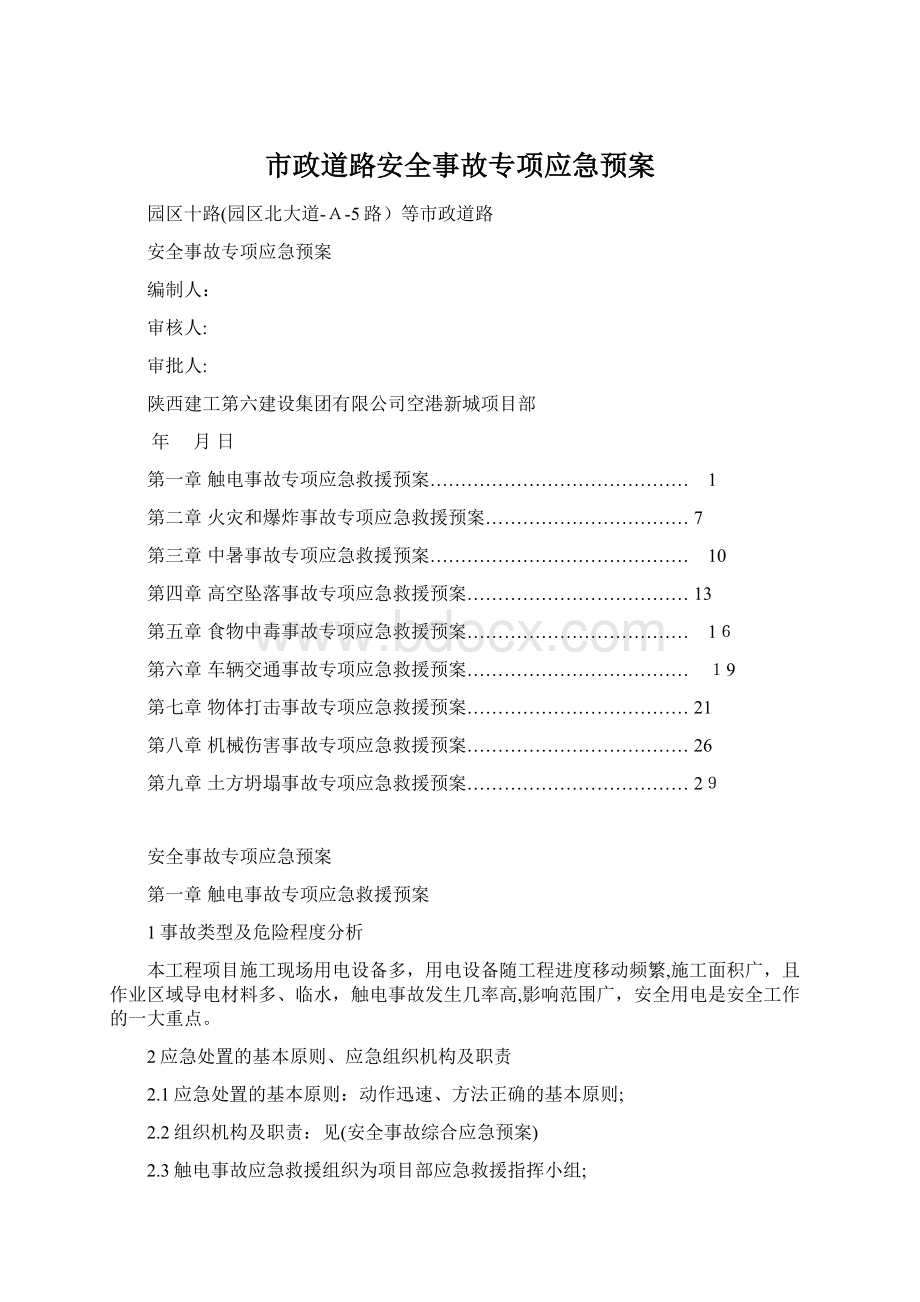 市政道路安全事故专项应急预案.docx_第1页