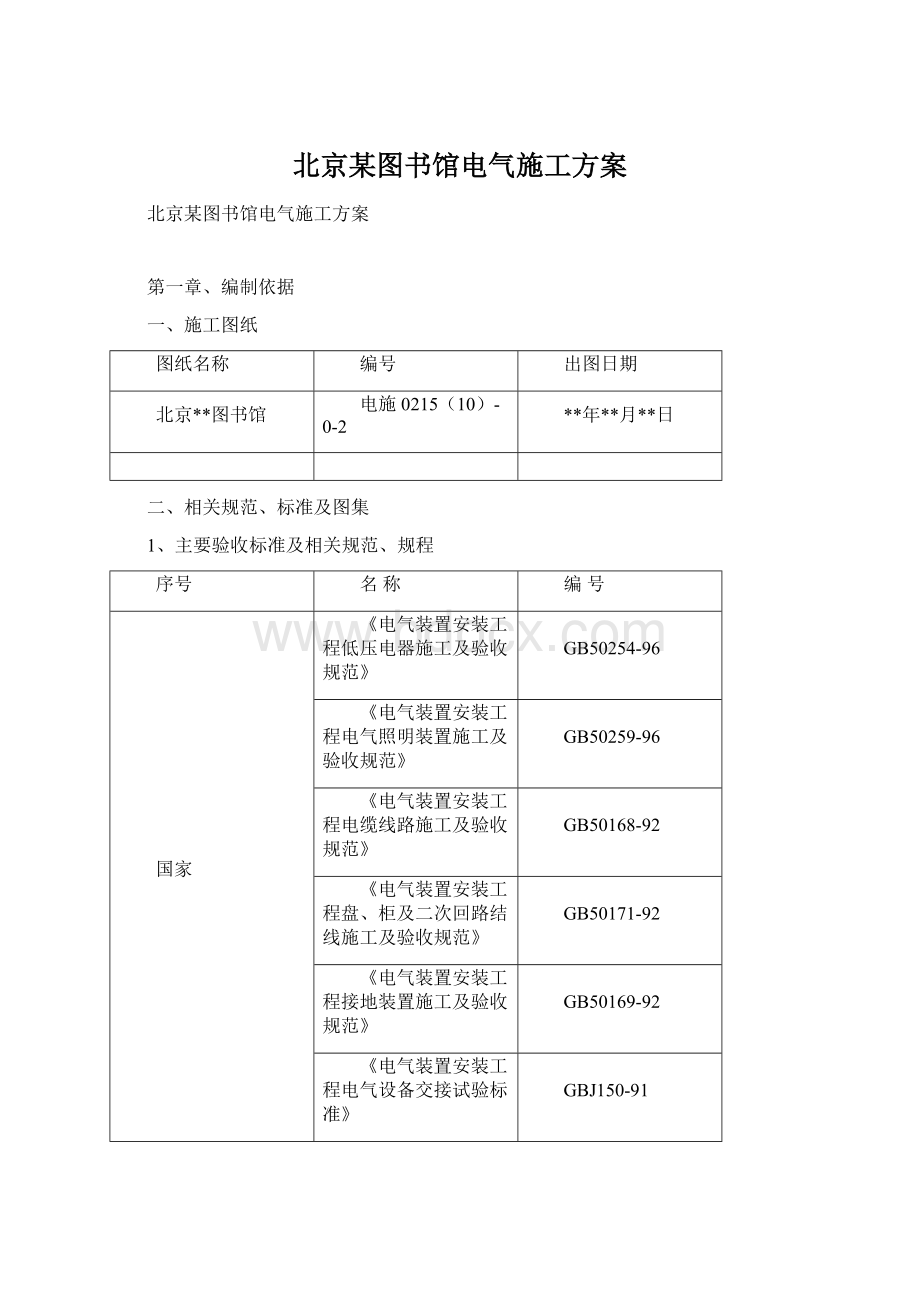 北京某图书馆电气施工方案.docx_第1页