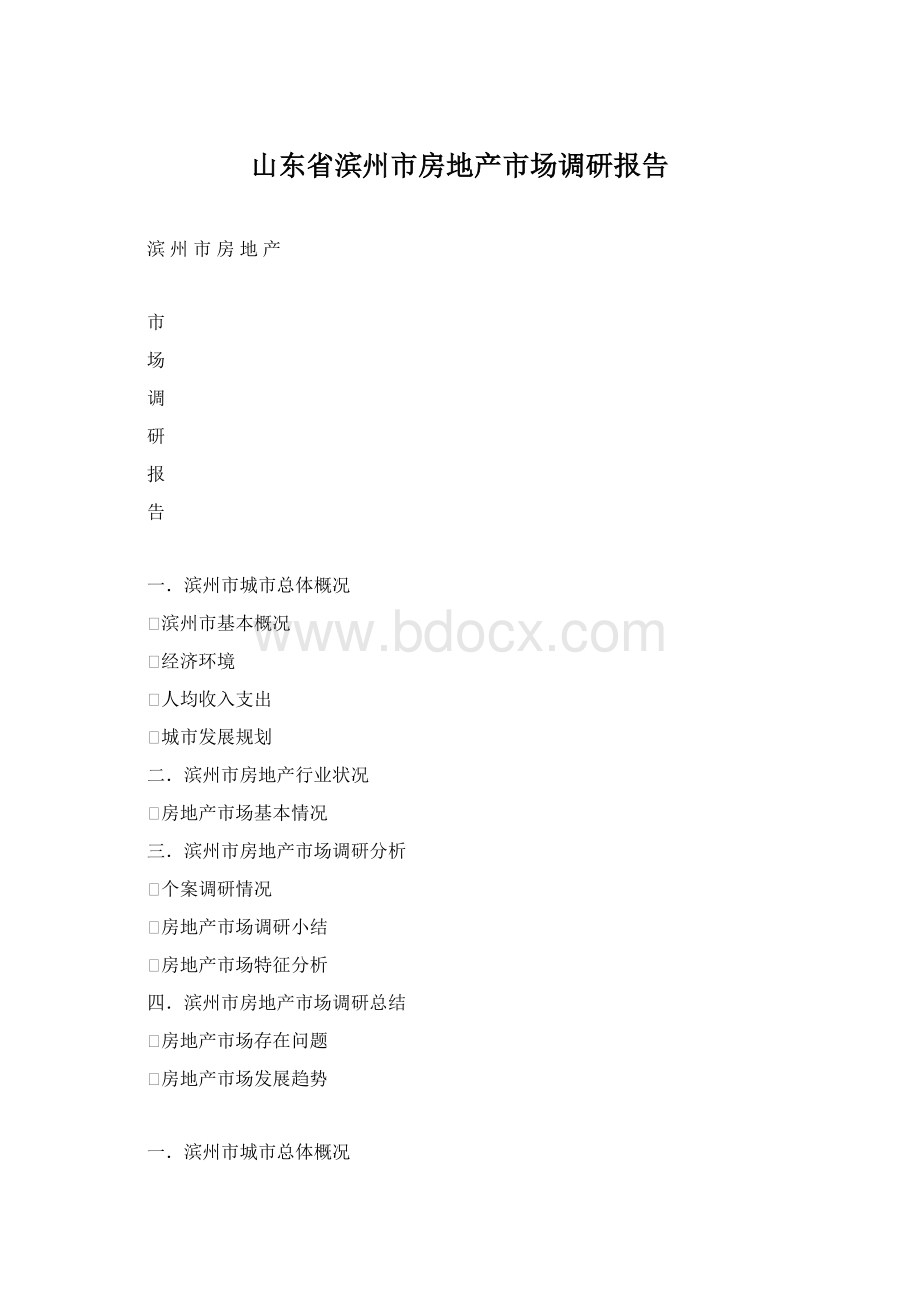 山东省滨州市房地产市场调研报告Word文件下载.docx_第1页