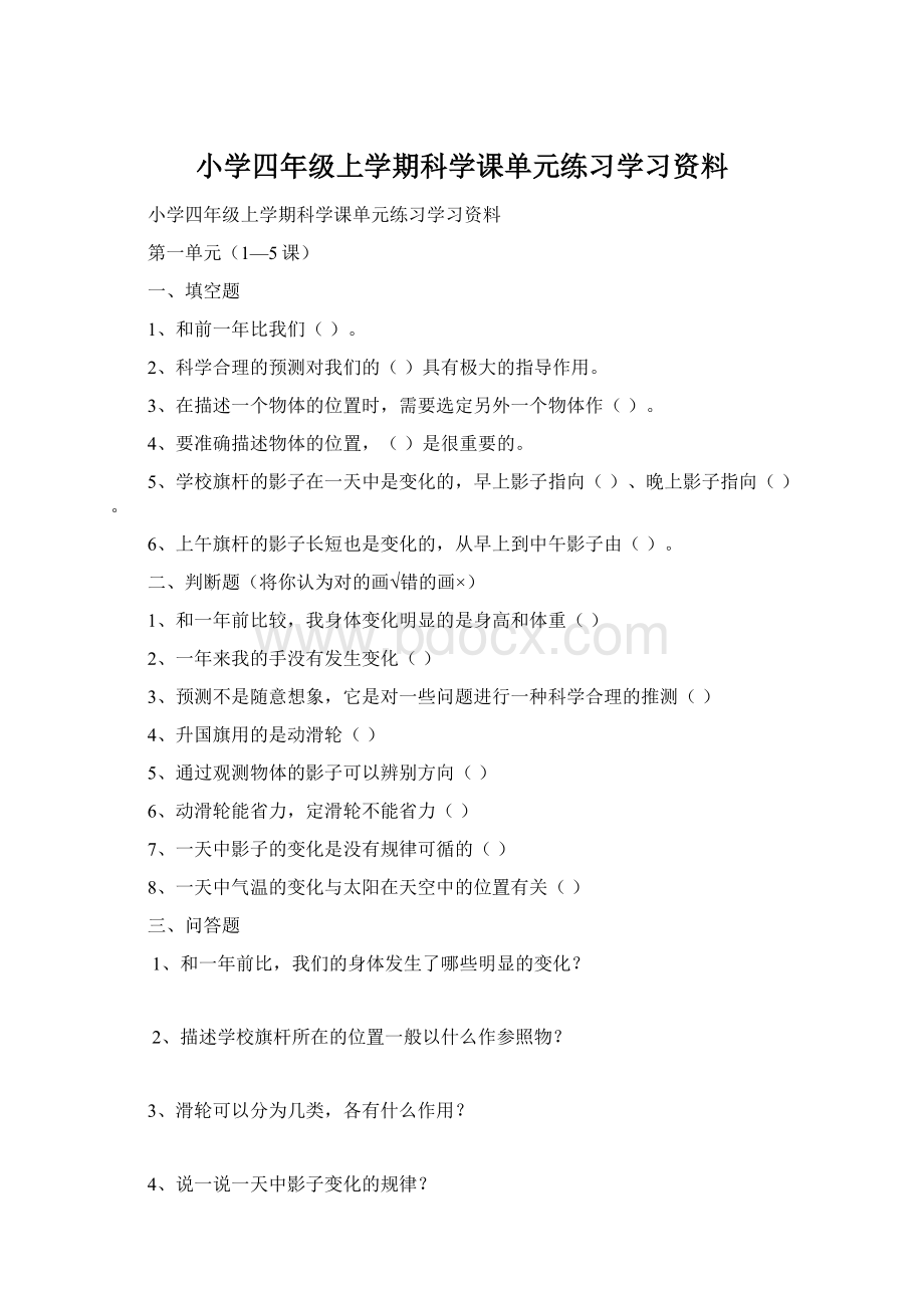 小学四年级上学期科学课单元练习学习资料.docx