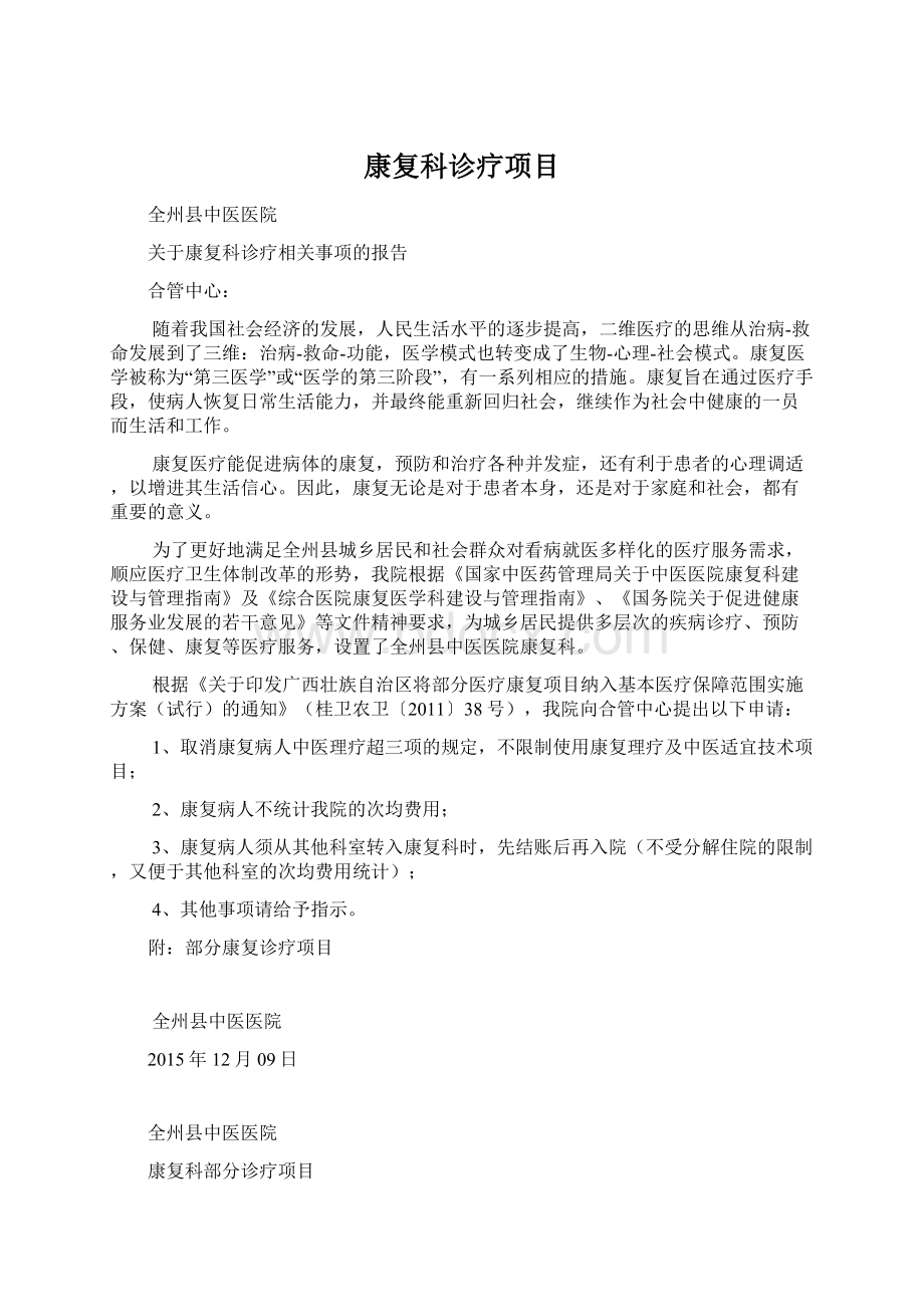 康复科诊疗项目Word文档格式.docx