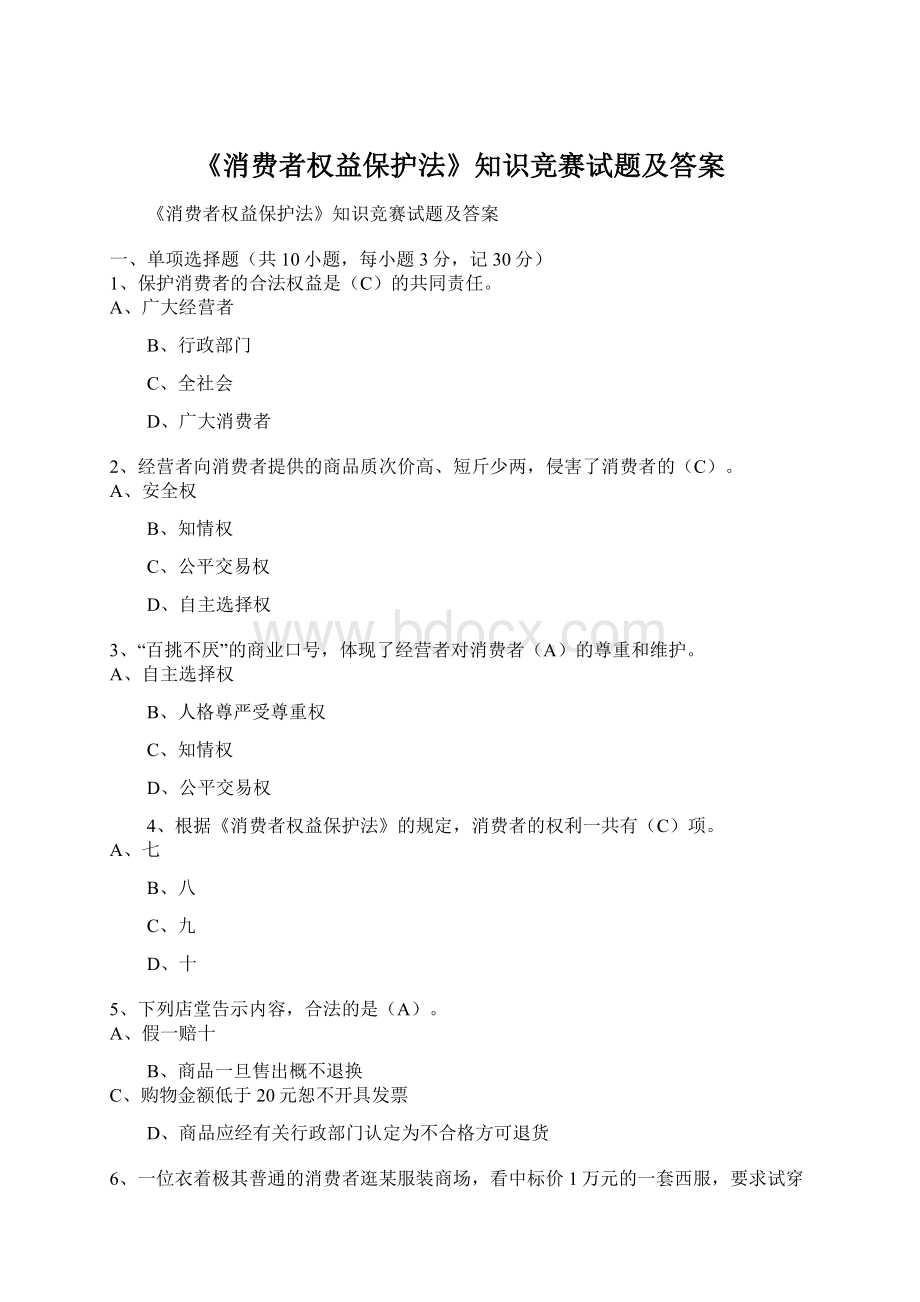 《消费者权益保护法》知识竞赛试题及答案.docx