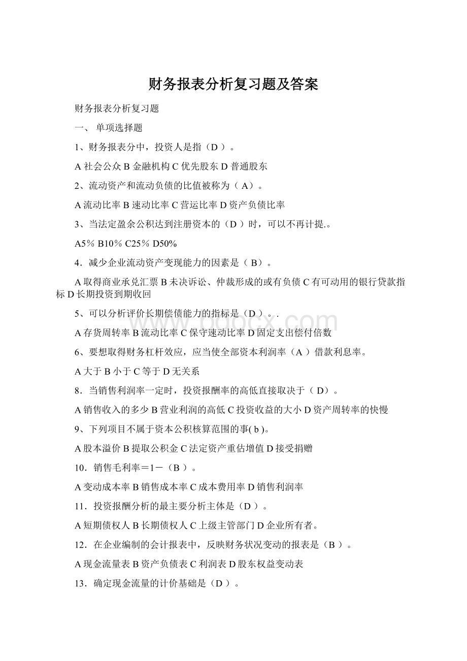 财务报表分析复习题及答案.docx