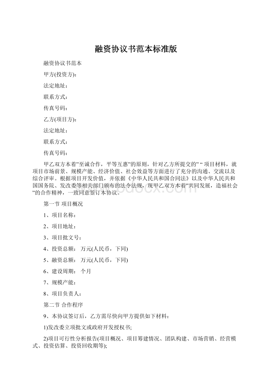 融资协议书范本标准版Word格式.docx_第1页